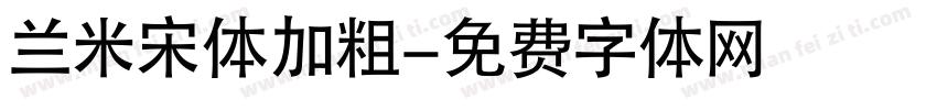 兰米宋体加粗字体转换