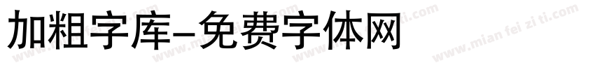 加粗字库字体转换