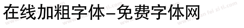 在线加粗字体字体转换