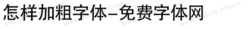 怎样加粗字体字体转换