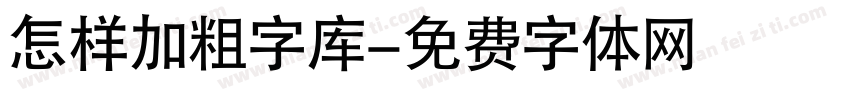 怎样加粗字库字体转换