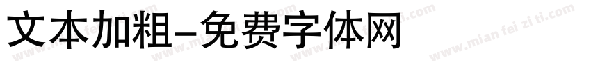 文本加粗字体转换