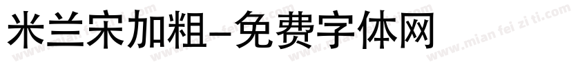 米兰宋加粗字体转换