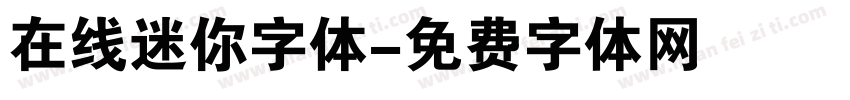 在线迷你字体字体转换