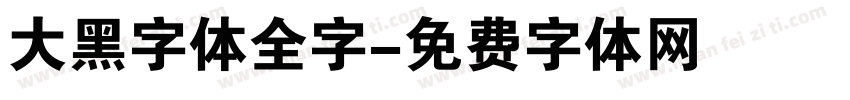 大黑字体全字字体转换