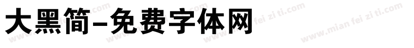 大黑简字体转换