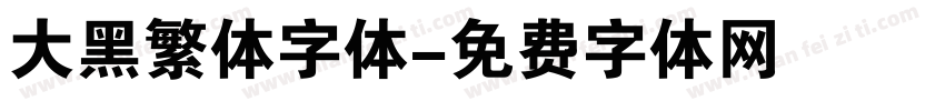 大黑繁体字体字体转换