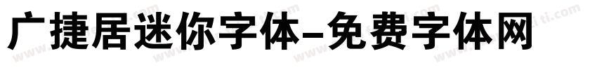 广捷居迷你字体字体转换