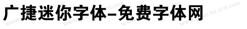 广捷迷你字体字体转换