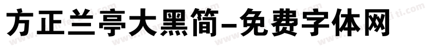 方正兰亭大黑简字体转换