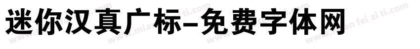 迷你汉真广标字体转换