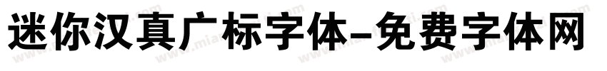 迷你汉真广标字体字体转换