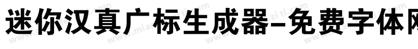 迷你汉真广标生成器字体转换