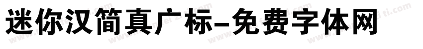 迷你汉简真广标字体转换