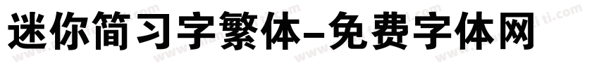 迷你简习字繁体字体转换