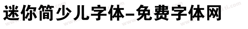 迷你简少儿字体字体转换