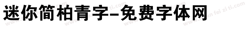 迷你简柏青字字体转换