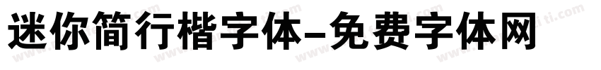 迷你简行楷字体字体转换