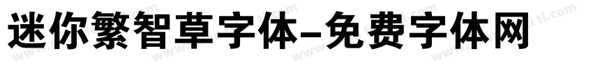 迷你繁智草字体字体转换