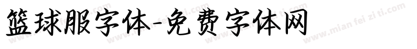 篮球服字体字体转换