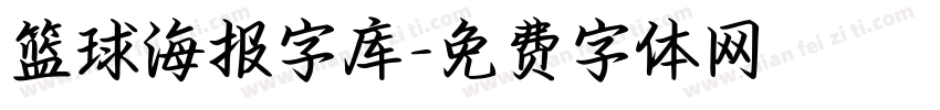 篮球海报字库字体转换