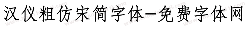 汉仪粗仿宋简字体字体转换