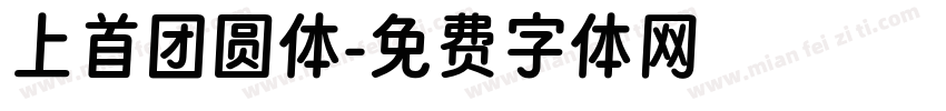 上首团圆体字体转换