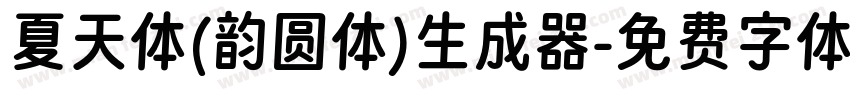 夏天体(韵圆体)生成器字体转换