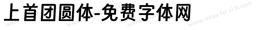 上首团圆体字体转换