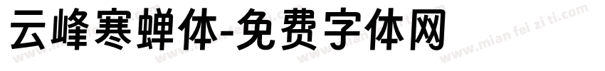 云峰寒蝉体字体转换