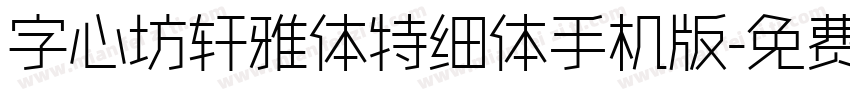 字心坊轩雅体特细体手机版字体转换