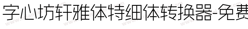 字心坊轩雅体特细体转换器字体转换