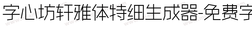 字心坊轩雅体特细生成器字体转换