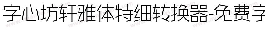 字心坊轩雅体特细转换器字体转换