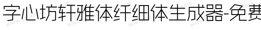 字心坊轩雅体纤细体生成器字体转换