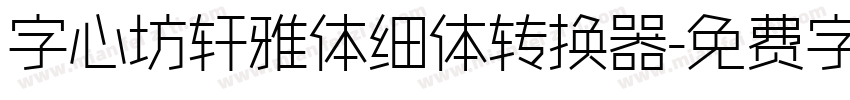 字心坊轩雅体细体转换器字体转换