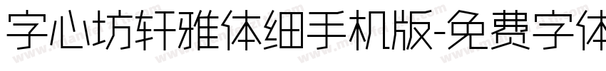 字心坊轩雅体细手机版字体转换