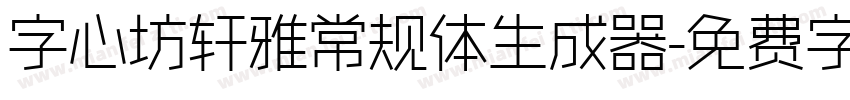 字心坊轩雅常规体生成器字体转换