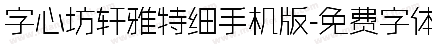 字心坊轩雅特细手机版字体转换