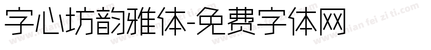 字心坊韵雅体字体转换