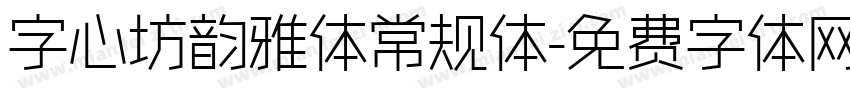 字心坊韵雅体常规体字体转换