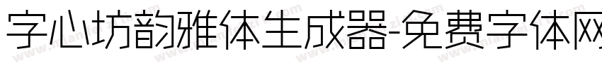 字心坊韵雅体生成器字体转换