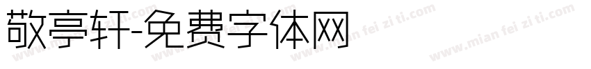 敬亭轩字体转换