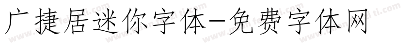 广捷居迷你字体字体转换