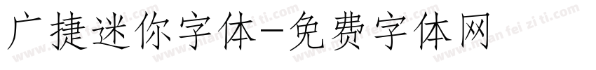 广捷迷你字体字体转换