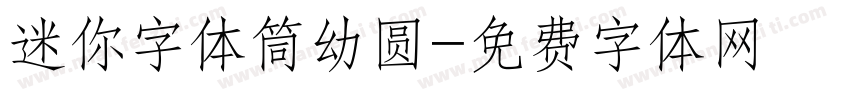 迷你字体筒幼圆字体转换