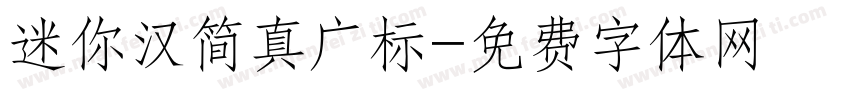 迷你汉简真广标字体转换