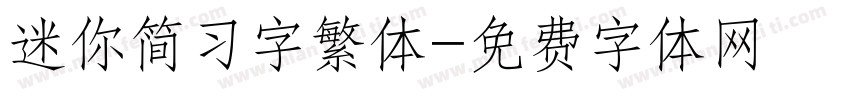 迷你简习字繁体字体转换