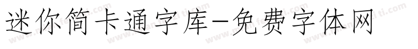 迷你简卡通字库字体转换