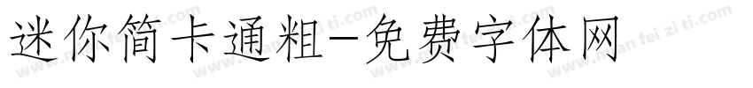 迷你简卡通粗字体转换